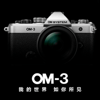 奥之心OM-3微单相机 数码相机 om3机身  奥林巴斯卡口 复古高颜值 色彩配置 升降格视频 防尘防水溅
