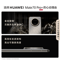 HUAWEI【24期免息】华为 Mate 70 Pro+ 新品旗舰手机 金丝银锦 16GB+512GB 官方标配