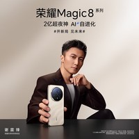 荣耀Magic8 16+512 雪域白 YOYO智能体 超夜神长焦 第五代骁龙8至尊版 【赠话费券】