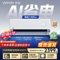 华凌空调【保价618】 神机二代Pro 1.5匹一级能效 双排铜管 变频挂机 以旧换新 KFR-35GW/N8HE1ⅡPro