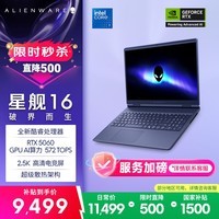 外星人（Alienware）游戏本国家补贴 星舰16 16英寸高性能笔记本电脑 酷睿 7 5060显卡 16G 1T 2.5K 120Hz 1761QB