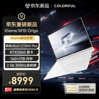 七彩虹（Colorful）iGame M16 2026款 16英寸旗舰游戏笔记本英特尔酷睿Ultra7-270HXPlus 16G 1T RTX5060 300Hz星耀白