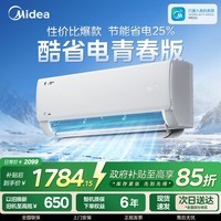 美的（Midea）空调挂机美的酷省电二代大1.5匹酷省电pro新一级能效1匹变频冷暖家用卧室壁挂式以旧换新2/3匹大挂 大1.5匹一级能效酷省电2025版全新升级