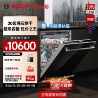 博世（BOSCH）Z10Plus沸石洗碗机 20套 150L+大容量嵌入式洗碗机 沸石烘干 母婴级除菌 五星级消杀 240小时储存 SJU6ZMB11C黑色玻璃门