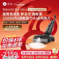 石头【价保618】A30 Pro Ultra 泡沫洗地机【25kPa 抑菌除臭 】95℃自清洁AI全向助力宠物扫地机器人