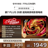 FFALCON雷鸟电视【价保618】 鹏7 Plus 26款 55英寸 高阶VA  HDMI2.1 平板电视机 55S78A Plus