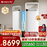 格力空调 云之舒/时光锦升级款 3匹 新一级能效 变频冷暖 纯铜管 分布式送风 立式柜机 家电国家补贴 3匹 云之舒 AI省电 分布式送风 时光锦升级款