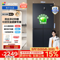统帅（Leader）海尔冰箱出品469L十字门冰箱一级能效风冷黑金净化抗菌母婴三档变温BCD-469WGLTDEDBX换新补贴15% 一级双变频+风冷无霜+469L精储保鲜