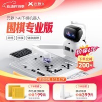 元萝卜SenseRobotAI下棋机器人围棋 对弈 习题  陪练 涨棋 AI讲题 人机互动 家用学习 AI陪伴机器人【围棋专业版】