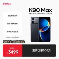 REDMI K90 Max 12GB+512GB 暗影黑【10%补贴专享】
