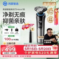 鸿蒙智选Hitick7系高速智能剃须刀【热销TOP】银离子护肤男士电动刮胡刀支持华为智慧父亲男友礼物价保618