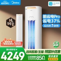 美的空调【价低头部主播95折】大3匹酷省电Pro一级能效省电变频 双排纯铜管柜机立式KFR-72LW/N8KS1-1P