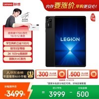 联想（Lenovo）拯救者Y700四代AI游戏平板电脑8.8英寸Pad骁龙8至尊版 3K165Hz电竞高刷屏16+512G黑国家补贴