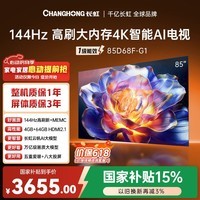 长虹【价保618】品质款 85D68F-G1 85英寸 144Hz高刷4GB+64GB大内存4K超高清智能液晶平板电视国家补贴