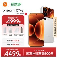 小米17 Pro 【国家补贴】新品5G小米手机 妙享背屏 徕卡光影大师 第五代骁龙8至尊版 手机小米 白色 12GB+256GB