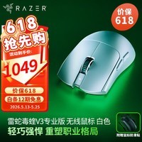 雷蛇（Razer）毒蝰V4新品发售毒蝰V3pro专业版 v2pro 游戏电竞无线宏外设鼠标 英雄联盟吃鸡CSGO黑神话 毒蝰v3专业 白 (自带8KHZ接收器）