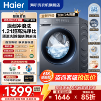 海尔洗衣机全自动洗烘干一体/单洗大容量滚筒洗衣机一级能效以旧换新补贴 羽绒洗 除菌螨 29S升级款 新品20D1 滚筒单洗 丨原创冲浪洗+1.21高洗净比