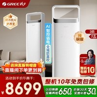 格力空调 云之舒/时光锦升级款 3匹 新一级能效 变频冷暖 纯铜管 分布式送风 立式柜机 家电补贴 3匹 云之舒 AI省电 国家补贴 时光锦升级款