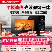 格兰仕（Galanz）【价保618】微波炉烤箱一体机 光波平板速热 家用小型20升 双旋钮简易光波炉 易清洁XB2 ZSW0同款