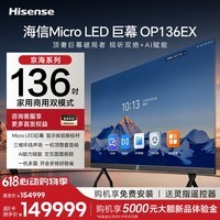 海信【价保618京海系列】136英寸Micro LED巨幕新品高清家庭影院会议电视平板一体机OP136EX+推车