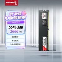 长城（Great Wall） 8GB DDR4 2666频率 台式机电脑内存条 普条系列