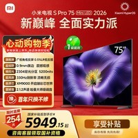 小米【价保618】电视S Pro Mini LED 75英寸2026款5200nits 2304分区330Hz广视角低反屏L75MC-SP