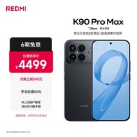 小米REDMI K90 Pro Max 第五代骁龙8至尊版 BOSE联合调音黑色 16GB+512GB 红米5G手机国家补贴