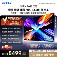 Vidda发现X 2027 75英寸 超高亮黑曜屏Pro 330Hz高刷画质芯片 旗舰Mini LED 海信电视智慧屏75VX5S 75英寸