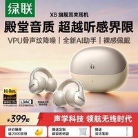 绿联蓝牙耳机 X8耳夹式 开放式气骨传导概念运动通勤无线游戏AI翻译耳机适用于苹果华为小米