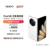 OPPO Find N5 16GB+1TB 卫星通信版 玉白 超薄机身 超长续航电池 骁龙8至尊版 AI 5G 折叠屏手机
