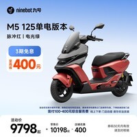 九号（Ninebot）电动摩托车M5 125 单电版本 高阶电摩革新者 锂电池电摩【门店自提】 脉冲红/电光绿
