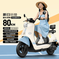 新日(Sunra)电动摩托车 丽曼6块铅酸天能电池72v长续航80km家用踏板电瓶车通勤代步成人电动车蓝色
