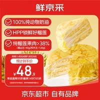 鲜京采【榴莲果肉>38%】超浓郁猫山王榴莲千层420g6寸蛋糕甜品茶歇聚会