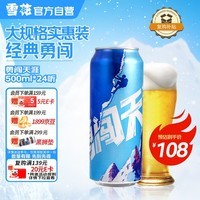 雪花啤酒【销量100万+】勇闯天涯 500ml*24听 清爽经典 七夕送礼