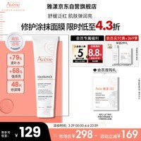 雅漾（Avene）专研舒缓修护面膜100ML 芙蓉蜜敏肌补水保湿提亮涂抹护肤礼物男女