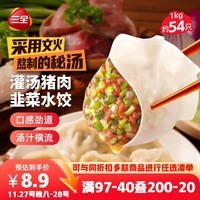 三全灌汤猪肉韭菜水饺1kg约54只饺子食品蒸饺煎饺 儿童早餐速冻半成品