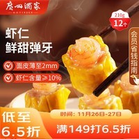 广州酒家虾仁干蒸烧麦210g 12个 早餐广式早茶点心烧卖速冻食品生鲜预制菜