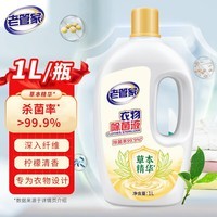 老管家衣物除菌液 草本清香 杀菌99.9% 衣物高效除菌 杀菌水除菌液1L 衣物除菌液1L【体验装】