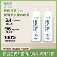 新希望有机鲜牛奶巴氏杀菌冷藏鲜奶2L*2桶家庭分享早餐奶源头直发