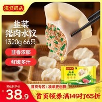湾仔码头韭菜猪肉水饺1320g66只速食面点生鲜饺子夜宵儿童早餐速冻半成品