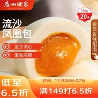 广州酒家流沙凤凰包750g 20个 早餐半成品早茶点心包子面点食品面点小笼包