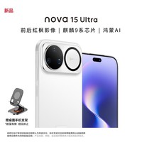 华为(HUAWEI)nova 15 Ultra 512GB 零度白【赠手机支架】 麒麟9系芯片 前后红枫影像 智能手机 昆仑玻璃
