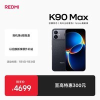 小米（MI）REDMI K90 Max 天玑9500 165Hz超高刷屏幕 红米5G 学生电竞游戏手机  暗影黑 16GB+1TB 官方标配