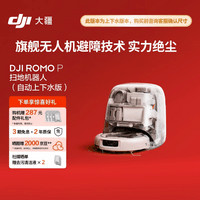 大疆DJI ROMO P 自动上下水版 旗舰透明扫地机器人避障扫拖一体