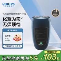 飞利浦【七夕礼物】自营电动剃须刀经典便携款 自研磨刀片刮胡刀 男士生日礼物送男生老公父亲 PQ190/16