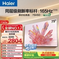 海尔【小红花电视-绽放版】品质款电视75H5D 75英寸165Hz 110% 64GB 4K游戏护眼1级能效国家补贴
