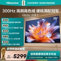 海信电视E3S Pro 85吋 300Hz高刷流畅 97%广色域 杜比全景声 Wi-Fi 6 无频闪低蓝光 能效补贴2026新款