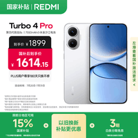 小米(MI)【国家补贴】REDMI Turbo 4 Pro 第四代骁龙8s 7550mAh长续航 12GB+256GB 白色 小米红米5G手机