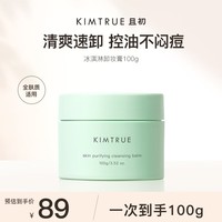 KIMTRUE且初卸妆膏冰淇淋2.0清爽亮肤瞬时乳化卸妆膏敏感肌可用100g