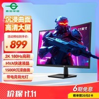 泰坦军团27英寸 2K 180Hz 1500R曲面屏 电竞显示器 HVA快速1ms(GTG)带背光灯 液晶屏幕电脑显示屏C27A1R